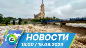 Новости 15:00 от 15.09.2024