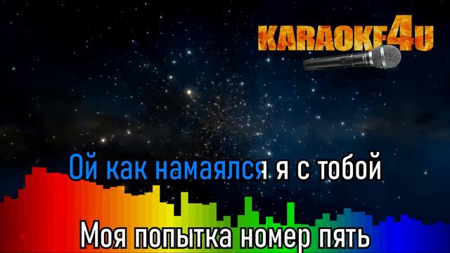 Мэвл | Попытка номер 5 | Караоке (Кавер минус)