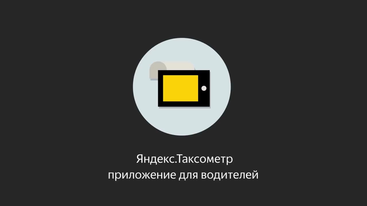 Как работает Яндекс.Про _ Яндекс.Такси.mp4