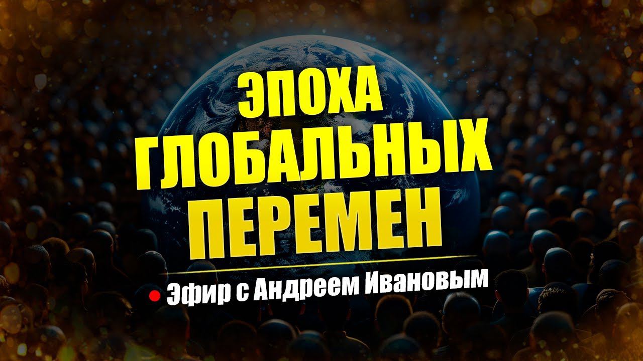 Эпоха ГЛОБАЛЬНОЙ трансформации - управленцы // Запись эфира с Андреем Ивановым