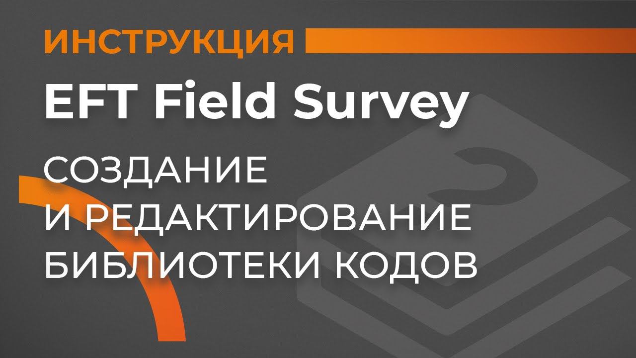 Создание и редактирование библиотеки кодов | EFT Field Survey | Учимся работать с GNSS приемником