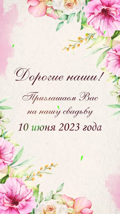 Электронное приглашение на свадьбу