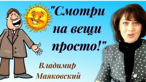 Стих для поднятия настроения)" Необычайное приключение..." Владимир Маяковский.