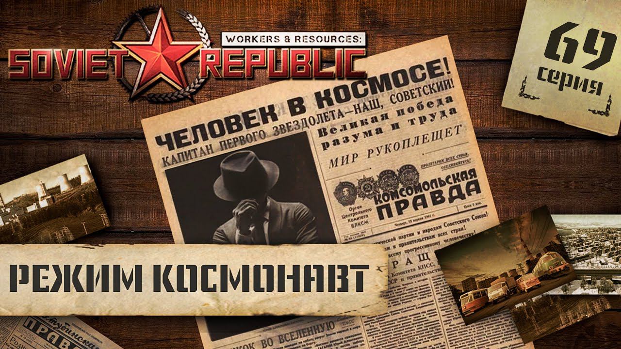 (СТРИМ) Workers & Resources: Soviet Republic в режиме "Космонавт" #69