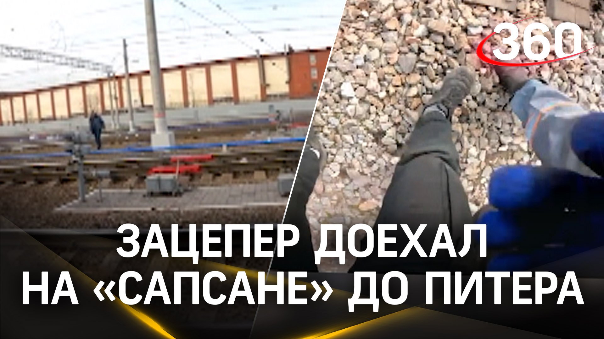 Ради экстрима прицепился к поезду - 17-летнего зацепера задержала полиция в Петербурге