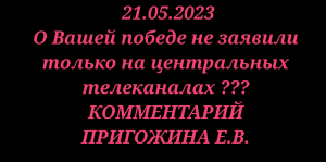 ЧВК _ВАГНЕР_ КОНЦЕРТ ПРОДОЛЖАЕТСЯ _О Вашей победе не заявили только на центральных телеканалах__