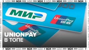 UnionPay впервые обогнала Visa по доле на рынке дебетовых карт - Москва 24