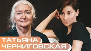 Как выжить в мире неопределенности. Гость Татьяна Черниговская.