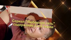 ЛЮБОВНАЯ СЕТЬ сериал содержание с 1 по 8 серию. Анонс и содержание серий