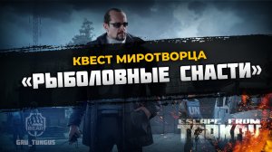 Рыболовные снасти ｜ Миротворец ｜ ESCAPE FROM TARKOV (1)