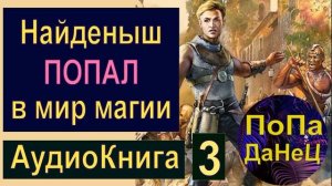 Найденыш ПОПАЛ в мир магии - (Часть 2) - Аудиокнига - Фантастика