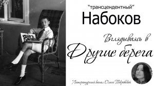 Набоков "Другие берега". Обзор книги.