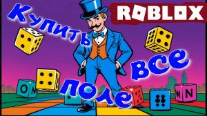 МОНОПОЛИЯ В СТИЛЕ - РОБЛОКСА! Roblox: Ronopolyi