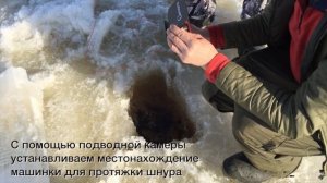 Протяжка шнура для сети подо льдом