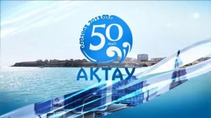 50 лет городу Актау (Шевченко) ID-2