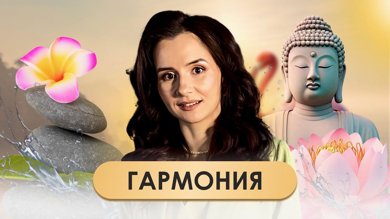 Гармония в жизни - найди свой баланс смотреть онлайн