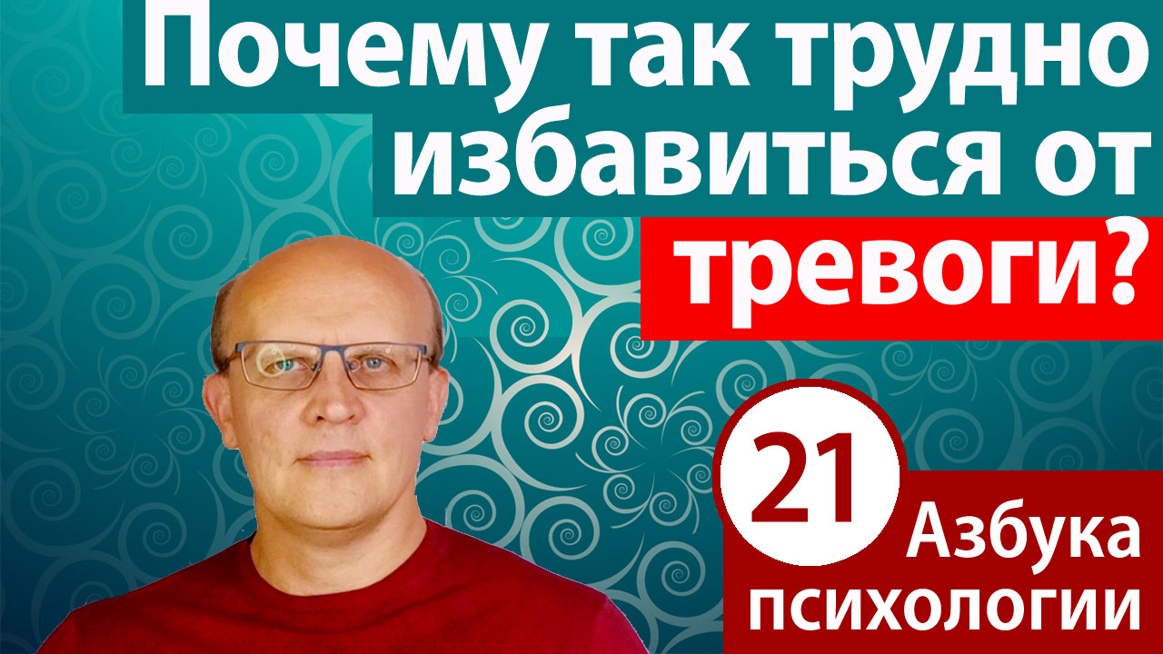 Что такое тревога? Почему так трудно избавиться от тревоги?