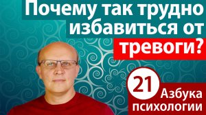 Что такое тревога? Почему так трудно избавиться от тревоги?
