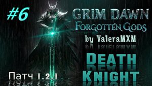 Рыцарь Смерти сет Крига старт с полного нуля Стрим #6 ПАТЧ 1.2.1 Grim Dawn