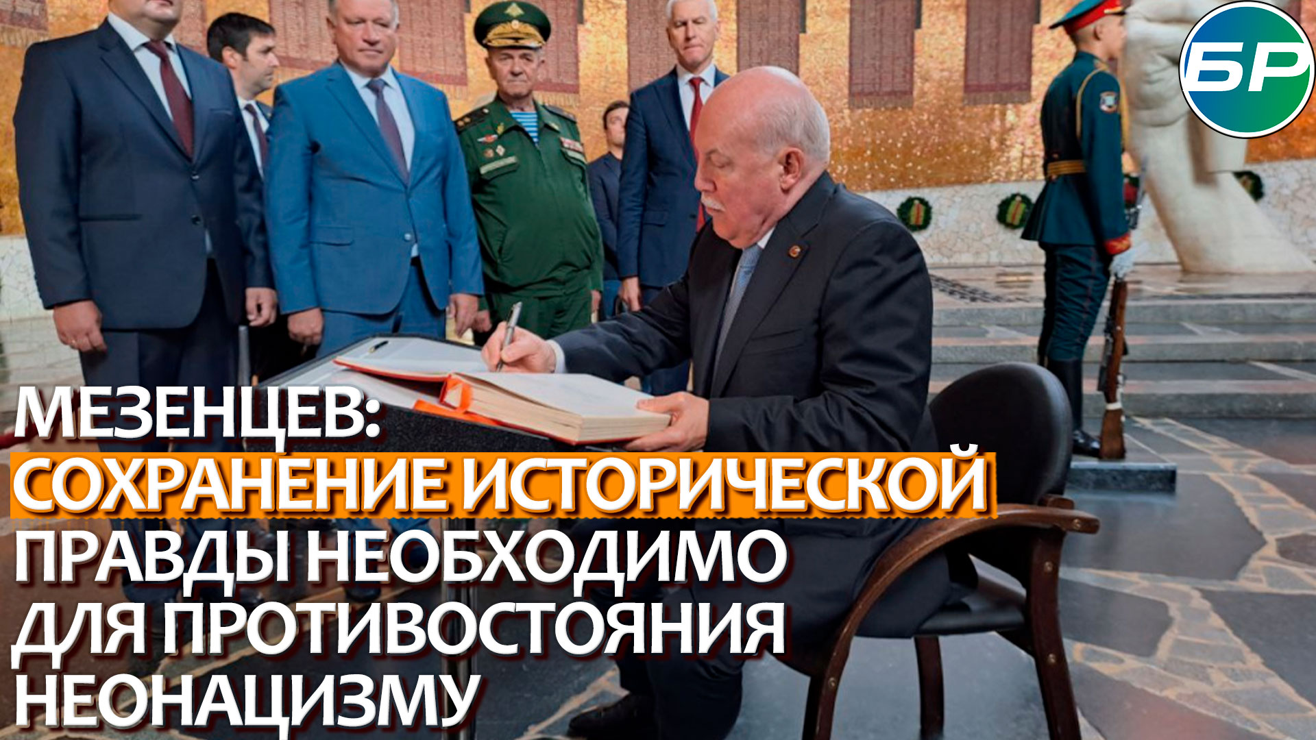 Мезенцев: сохранение исторической правды необходимо для противостояния неонацизму
