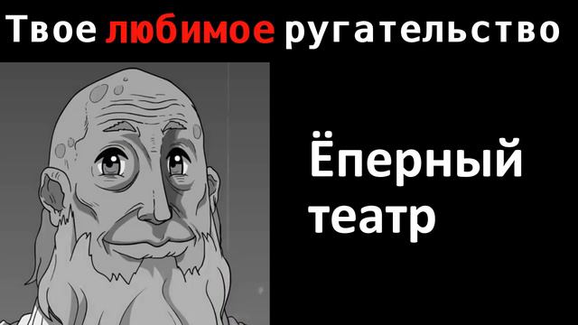 Твоё любимое ругательство: |#мемы #мистерисключительный