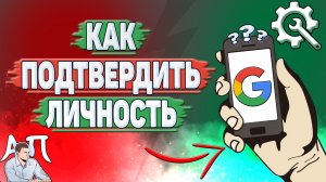 Как подтвердить личность в Гугл аккаунте?