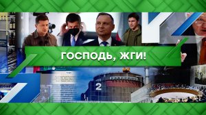 «Место встречи»: Господь, жги! (24.08.2022)