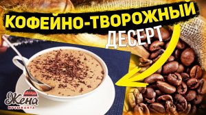 Кофейно-творожный, БАНАНОВЫЙ ДЕСЕРТ, делюсь рецептом вкусного и простого завтрака