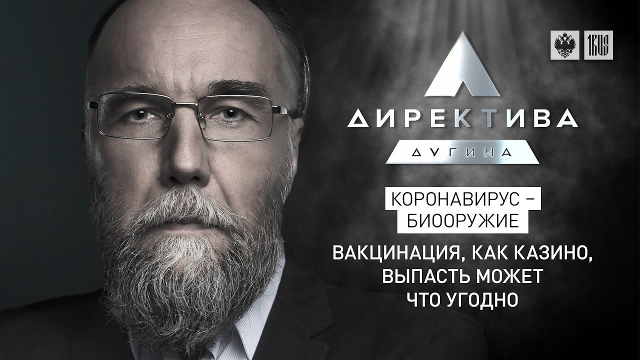 Коронавирус – биооружие. Вакцинация, как казино, выпасть может что угодно
