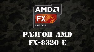 Разгон процессора AMD FX - 8320e 3.2 GHz до 4.0 GHz