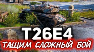 Тащим сложный бой ☀ T26E4 SuperPershing