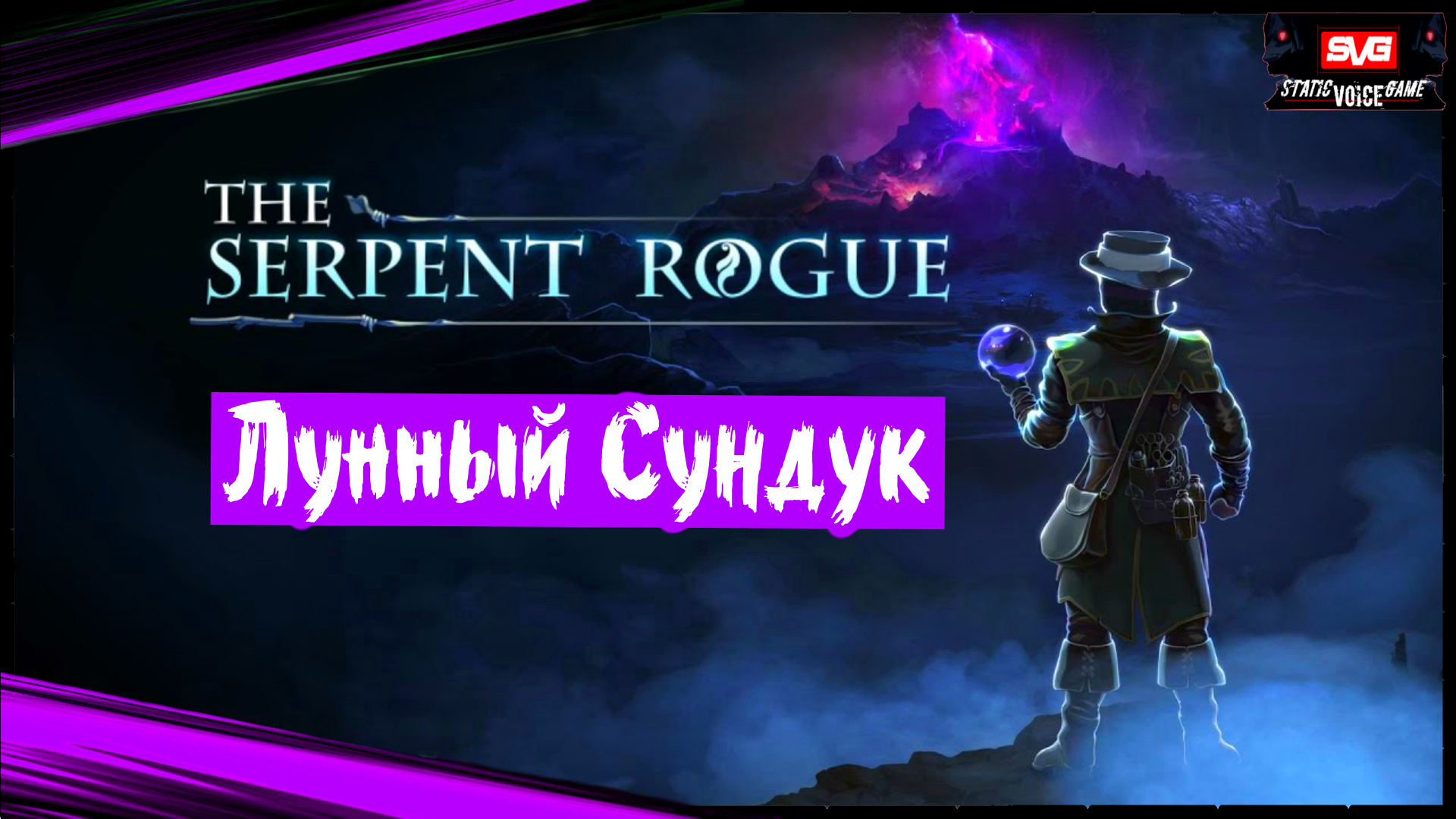 The Serpent Rogue (часть 4) Лунный Сундук. Первый Взгляд. Прохождение игры