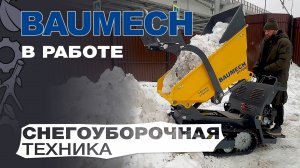 Обзор и сравнение на снегоуборочную технику Baumech в работе