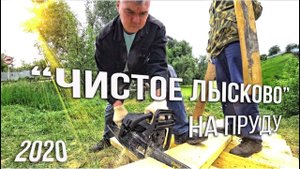 "Чистое Лысково" на пруду (13.06.2020) г. Лысково
