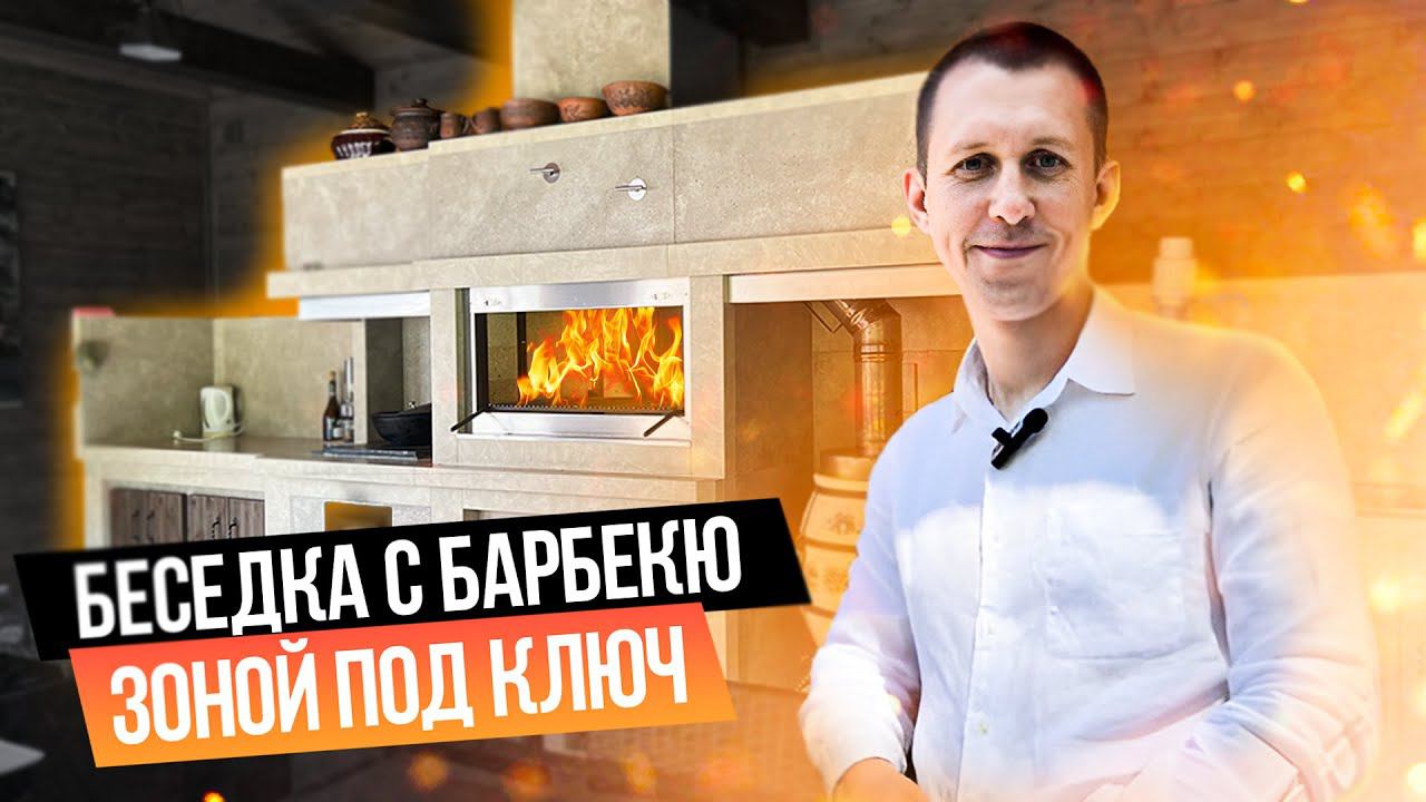 Уютная беседка с безрамным остеклением и барбекю