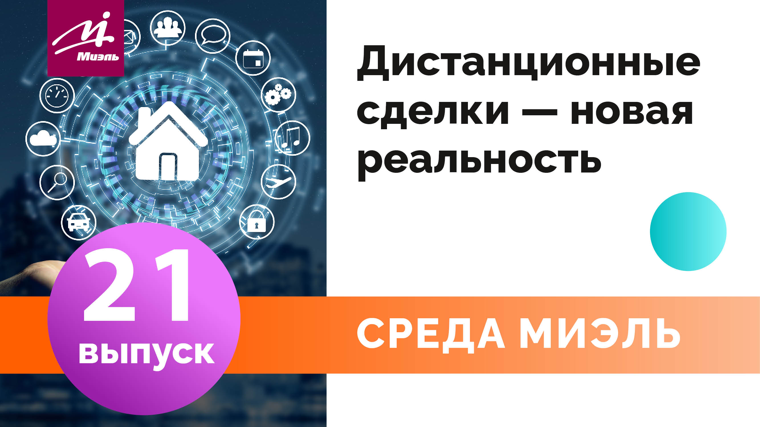 Среда #МИЭЛЬ. Выпуск 21 || Дистанционные сделки — новая реальность || Ольга Уницкая ||