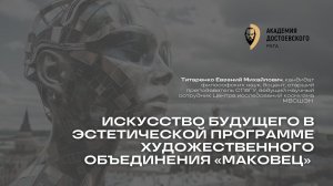 Искусство будущего в эстетической программе художественного объединения «Маковец»