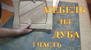 Мебель из бросового дуба. Первая часть