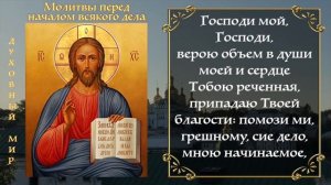 Молитвы перед началом всякого дела. (С текстом)