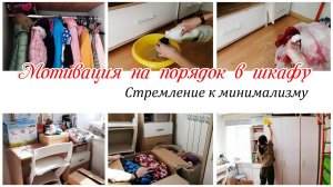 Наводим порядок в шкафу Стремление к минимализму Мотивация на уборку