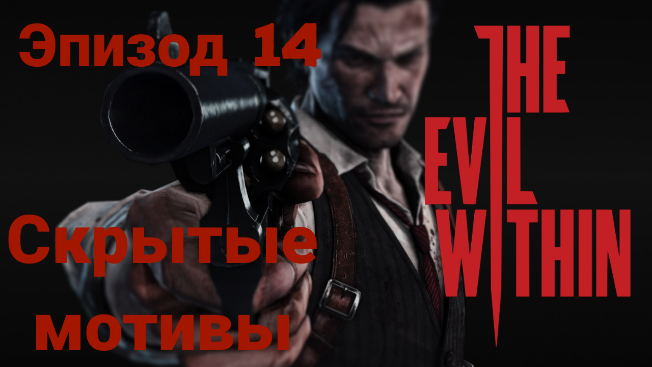 Прохождение The Evil Within —эпизод14#скрытые мотивы# на русском языке(без комментов)