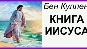 КНИГА  ИИСУСА