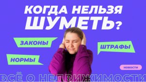 Закон о тишине 2023 _ Когда можно и нельзя шуметь, правила и штрафы