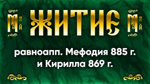 24 мая Житие равноапп. Мефодия 885 г. и Кирилла 869 г., учителей Словенских — Жития святых
