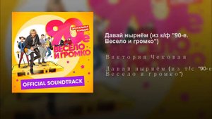 90 е весело и громко