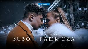 SUBO & Глюк’оZа - Третье кольцо