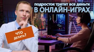 ?? Что делать если подросток тратит все деньги в онлайн-играх? ?