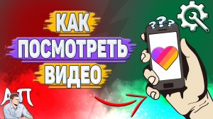 Как посмотреть видео в Лайке?