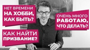 Три вопроса: про призвание, увлечения и работу