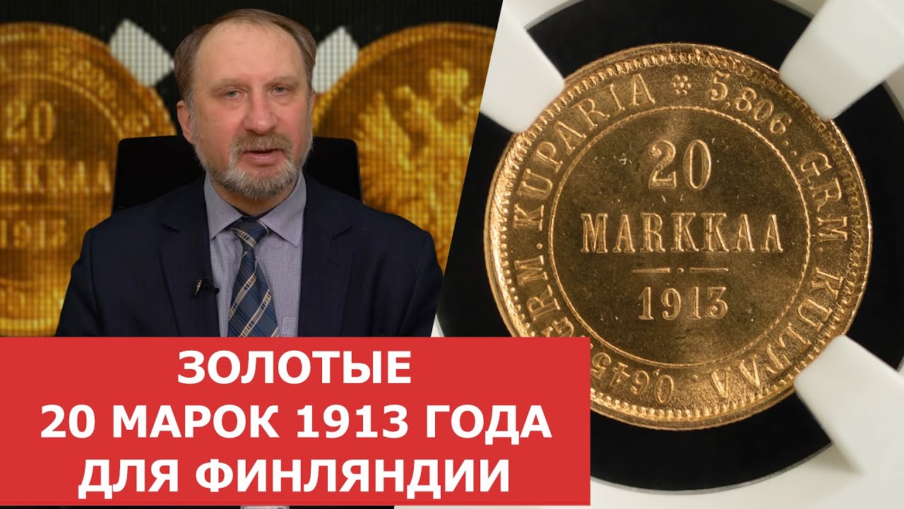 Золотые 20 марок 1913 года для Финляндии ✦ Нумизматика